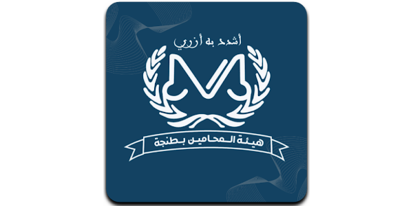 Cabinet avocat à Tanger - Avocat à Tanger - Cabinet des avocats maître Hicham El Ouadni - Maitre Hicham Elouadni - Avocat à Tanger - Avocat Hicham El Ouadni, Cabinet des avocats à Tanger, Avocat à Tanger, محامي طنجة، محامي في طنجة، محامي بهيئة طنجة، المحامي هشام الودني